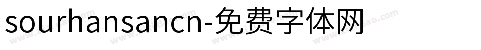 sourhansancn字体转换