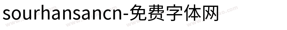 sourhansancn字体转换