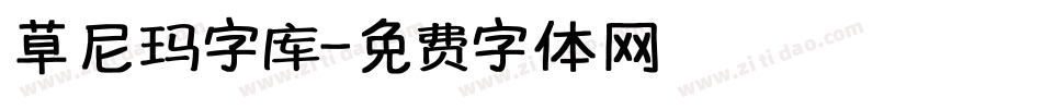 草尼玛字库字体转换