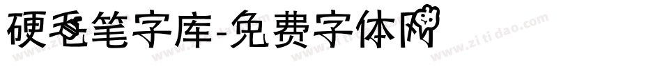 硬毛笔字库字体转换