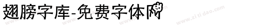 翅膀字库字体转换