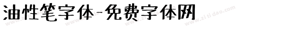 油性笔字体字体转换