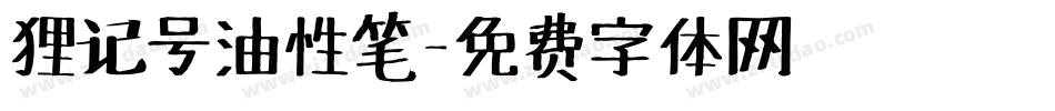 狸记号油性笔字体转换