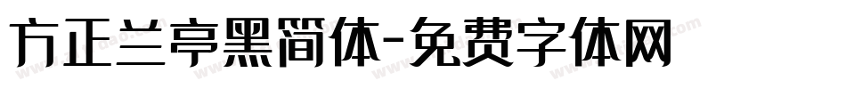 方正兰亭黑简体字体转换