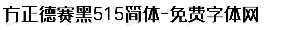 方正德赛黑515简体字体转换