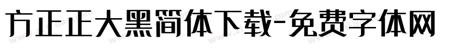 方正正大黑简体下载字体转换