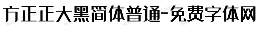 方正正大黑简体普通字体转换