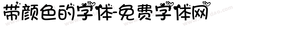 带颜色的字体字体转换