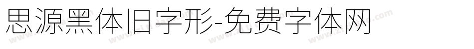 思源黑体旧字形字体转换