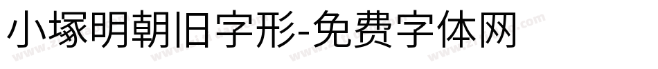 小塚明朝旧字形字体转换