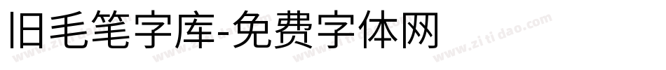 旧毛笔字库字体转换