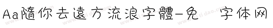 Aa隨你去遠方流浪字體字体转换