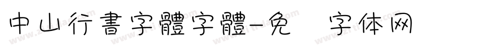 中山行書字體字體字体转换