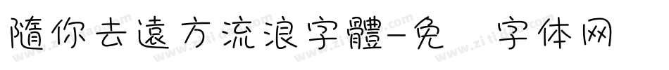 隨你去遠方流浪字體字体转换