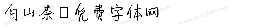 白山茶字体转换