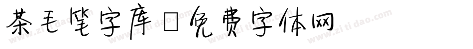 茶毛笔字库字体转换