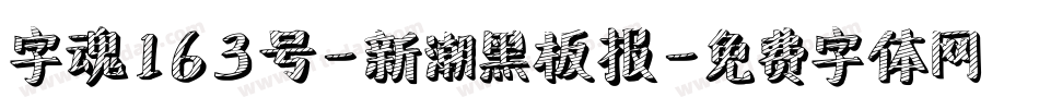 字魂163号-新潮黑板报字体转换