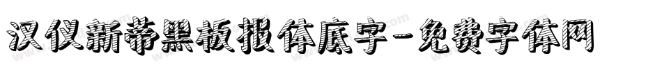 汉仪新蒂黑板报体底字字体转换