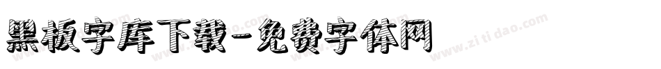 黑板字库下载字体转换