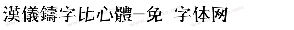 漢儀鑄字比心體字体转换