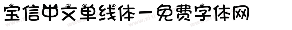 宝信中文单线体字体转换