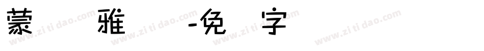 蒙纳简雅丽体字体转换