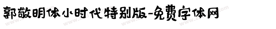 郭敬明体小时代特别版字体转换