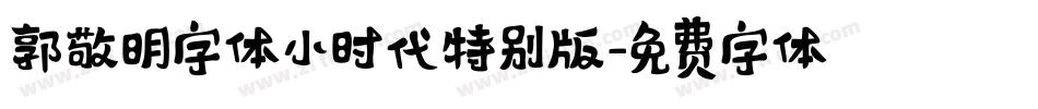 郭敬明字体小时代特别版字体转换