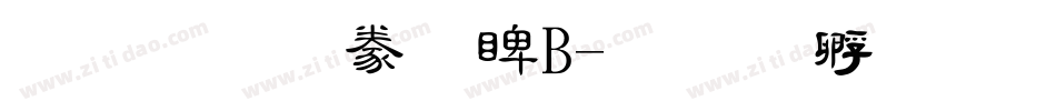 文鼎隸書DB字体转换