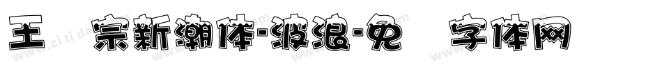 王汉宗新潮体-波浪字体转换