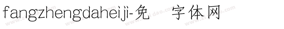 fangzhengdaheiji字体转换