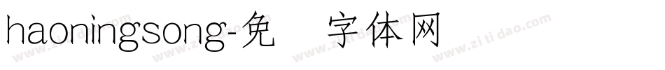 haoningsong字体转换