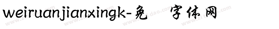 weiruanjianxingk字体转换