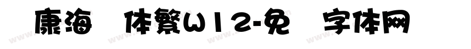 华康海报体繁W12字体转换