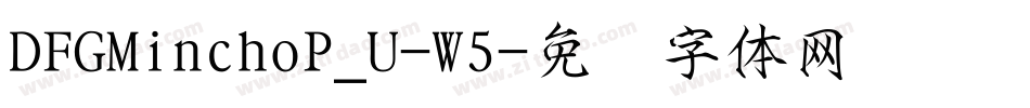 DFGMinchoP_U-W5字体转换