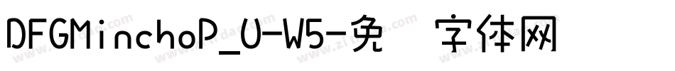 DFGMinchoP_U-W5字体转换