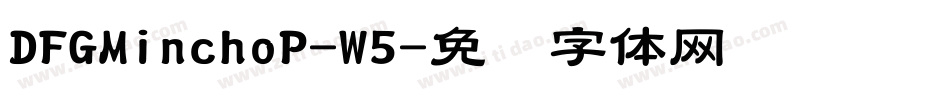 DFGMinchoP-W5字体转换