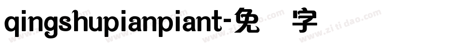 qingshupianpiant字体转换