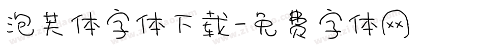 泡芙体字体下载字体转换