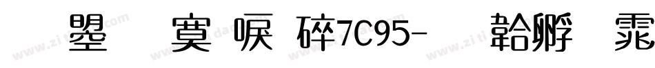 文鼎方新書H7C95字体转换