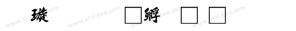 金梅書字体转换