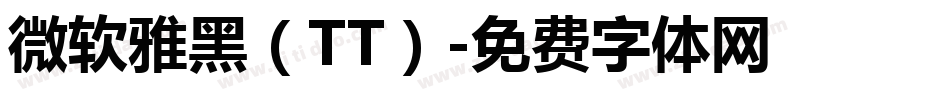 微软雅黑（TT）字体转换