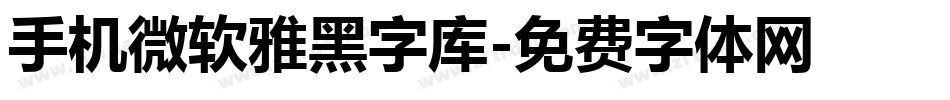 手机微软雅黑字库字体转换