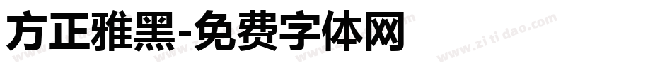 方正雅黑字体转换