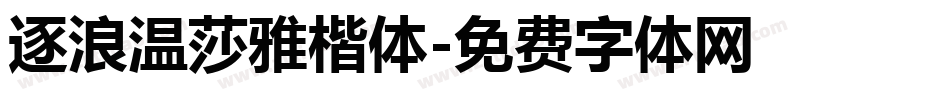 逐浪温莎雅楷体字体转换