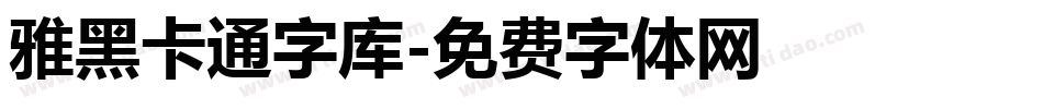 雅黑卡通字库字体转换