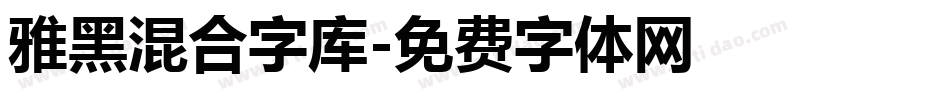 雅黑混合字库字体转换