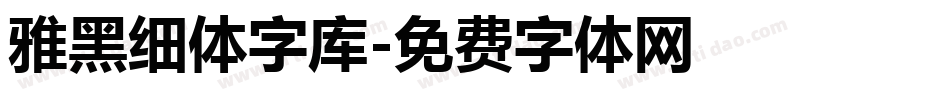 雅黑细体字库字体转换