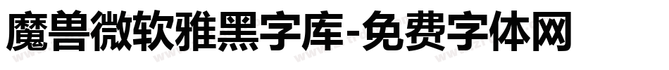 魔兽微软雅黑字库字体转换