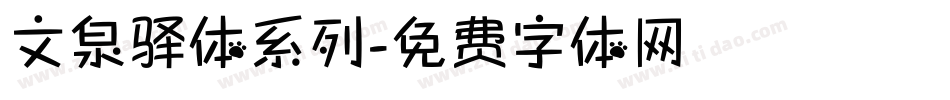 文泉驿体系列字体转换